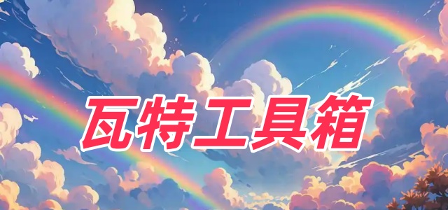 瓦特工具箱