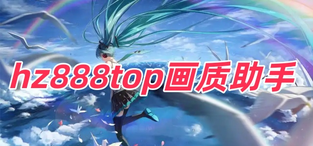 hz888top画质助手