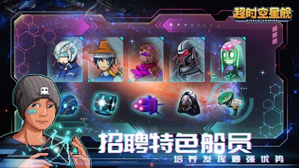 超时空星舰手机版截图1