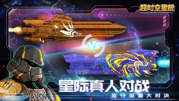 超时空星舰手机版截图2