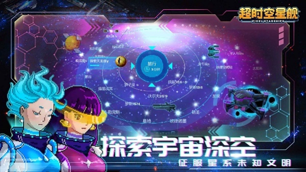 超时空星舰手机版截图3