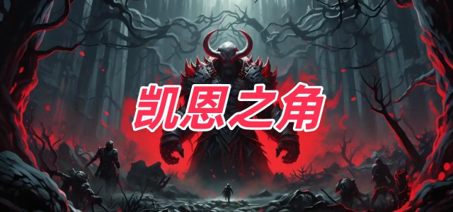 凯恩之角