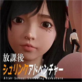 放学后的缩小大冒险手机版