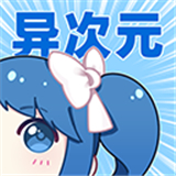 异次元漫画图源仓库