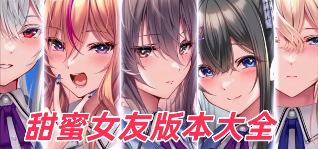 甜蜜女友版本大全