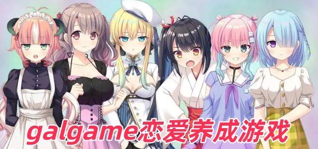 galgame恋爱养成游戏