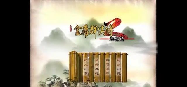 金庸群侠传2