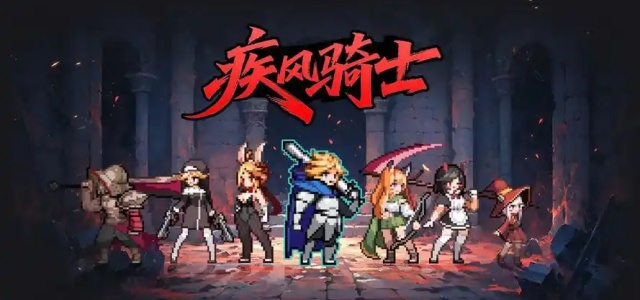 疾风骑士