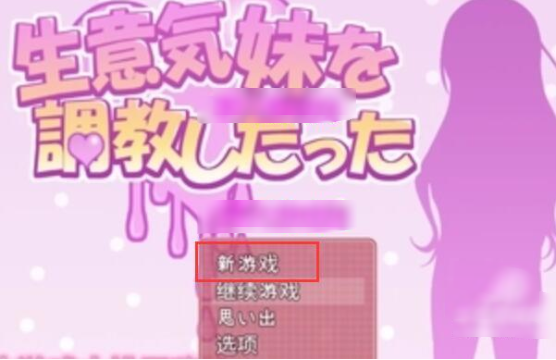 教训傲慢的妹妹