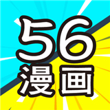 56漫画纯净版