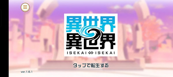 异世界∞异世界手游