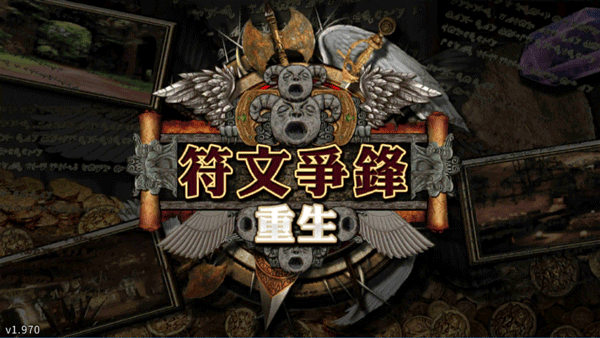 符文重生