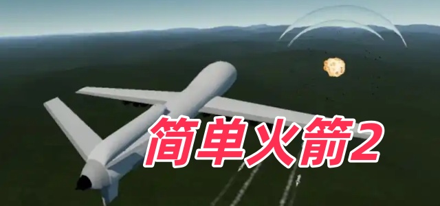 简单火箭2