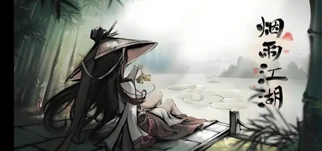 烟雨江湖