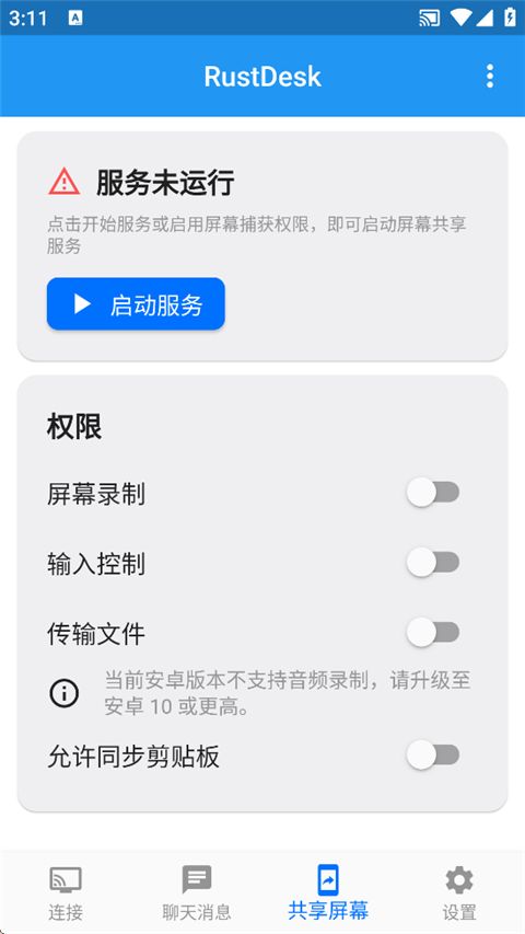 RustDesk手机版截图3