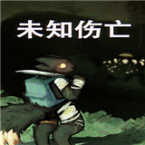 未知伤亡
