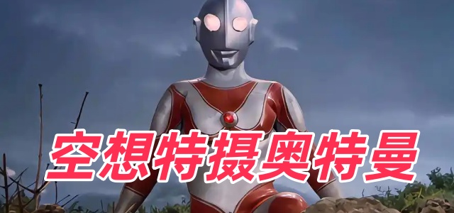 空想特摄奥特曼