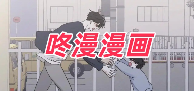 咚漫漫画