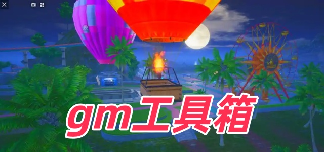 gm工具箱