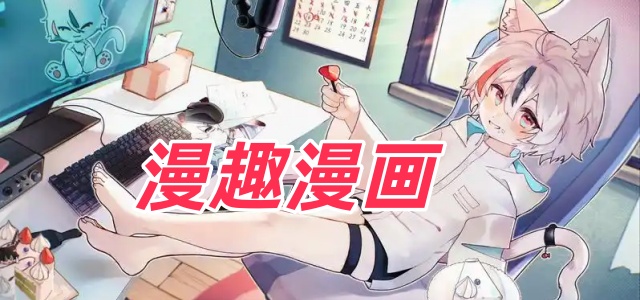 漫趣漫画下载-漫趣漫画官方正版下载-官网/最新版- 七匣子