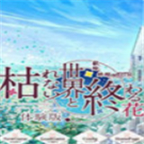 不败世界与终焉之花安卓版