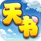 天书奇谈