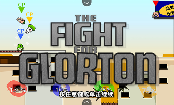 疯狂小人乱斗手机版截图1