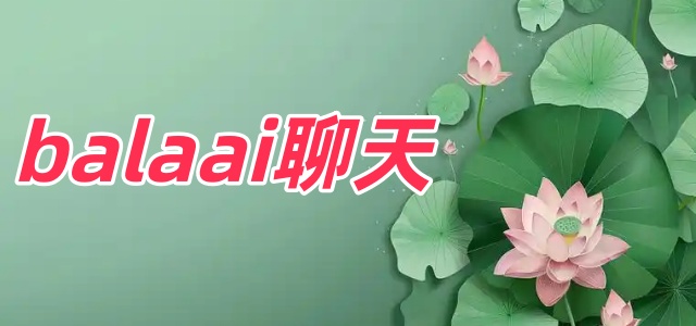 balaai聊天