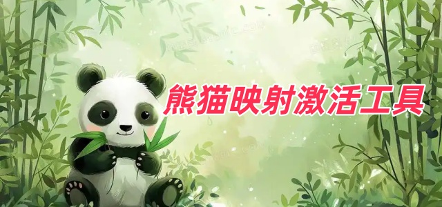 熊猫映射激活工具