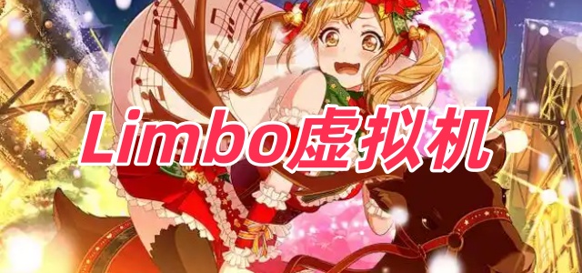 Limbo虚拟机