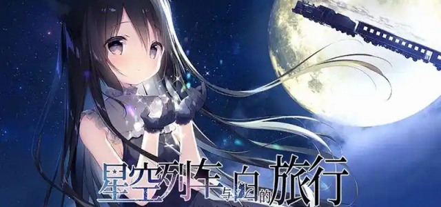 星空列车与白的旅行
