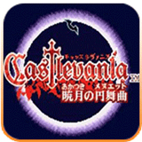 恶魔城晓月圆舞曲中文版