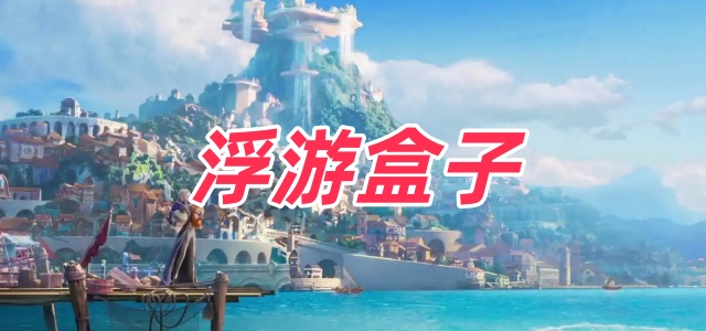 浮游盒子