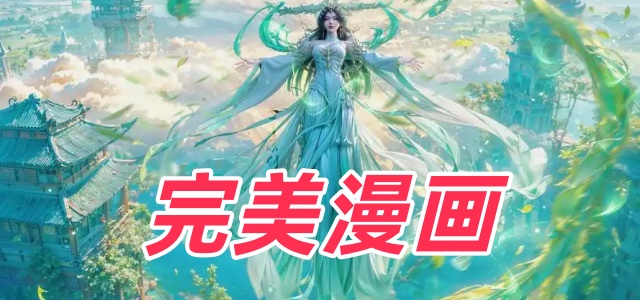 完美漫画