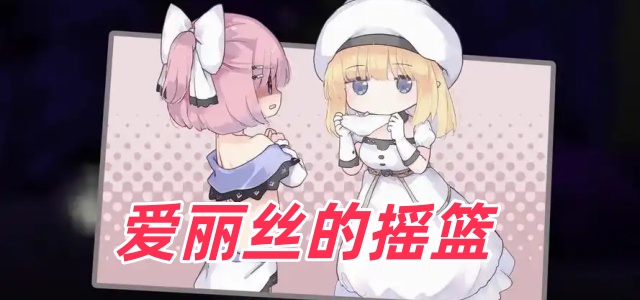 爱丽丝的摇篮汉化版