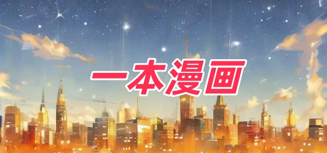 一本漫画下载-一本漫画官方正版下载-安卓版/手机版- 七匣子