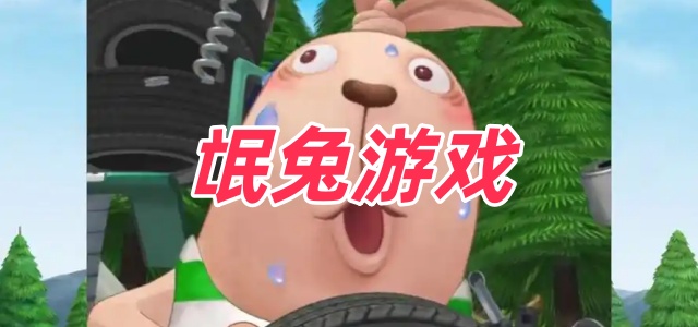 氓兔游戏
