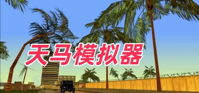 天马模拟器