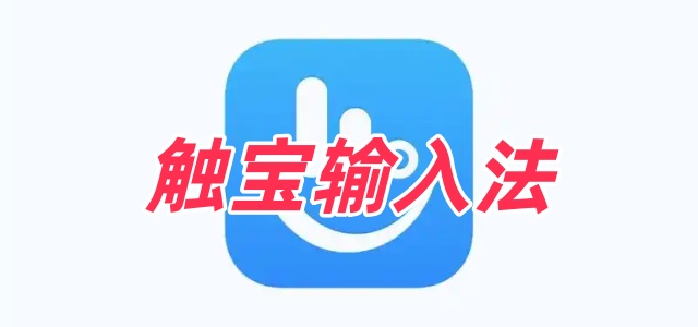触宝输入法