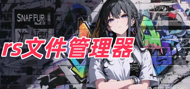 rs文件管理器