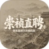 崇祯直聘