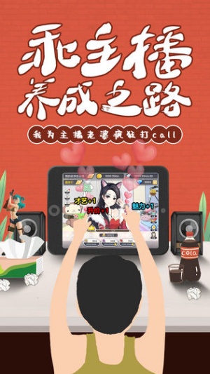 我的乖主播截图1