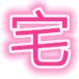 宅次元