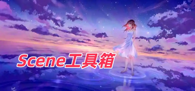 scene工具箱