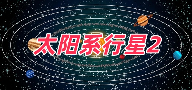 太阳系行星2
