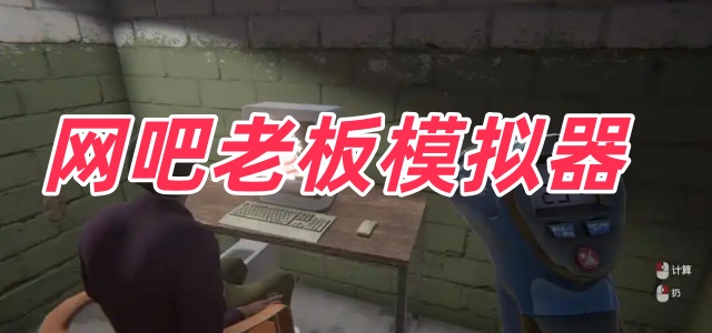 网吧老板模拟器