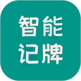 智能记牌器安卓版