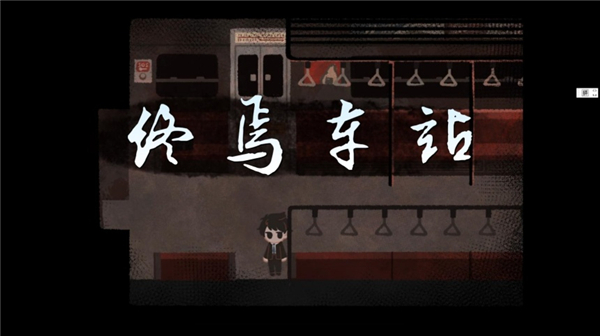 终焉车站截图2