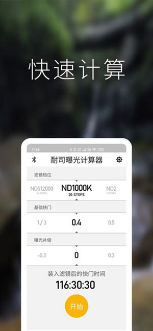 NiSiND曝光计算器截图1