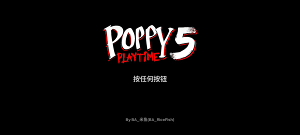 波比的游戏时间第五章手机版